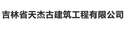 吉林省天杰古建筑工程有限公司